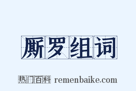 厮罗组词是什么意思的图片
